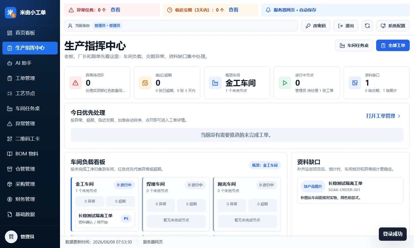 米由小工单使用隔离测试数据展示生产指挥中心